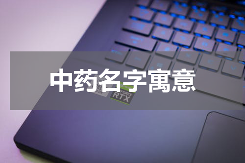 中药名字寓意