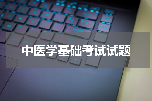 中医学基础考试试题