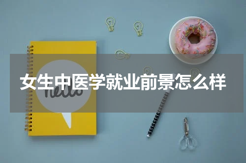 女生中医学就业前景怎么样