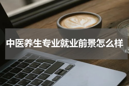 中医养生专业就业前景怎么样