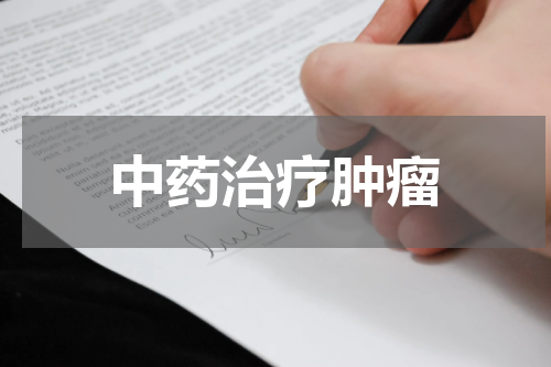 中药治疗肿瘤