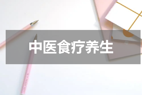 中医食疗养生