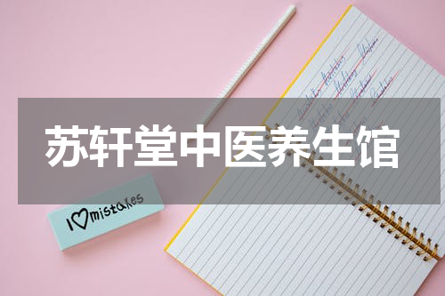 苏轩堂中医养生馆