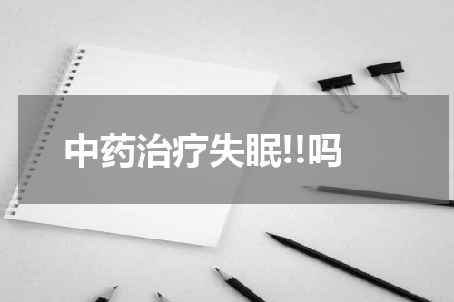 中药治疗失眠!!吗