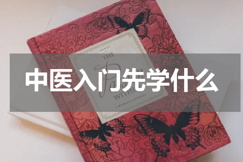中医入门先学什么