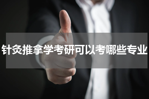 针灸推拿学考研可以考哪些专业