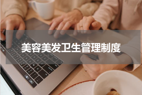 美容美发卫生管理制度