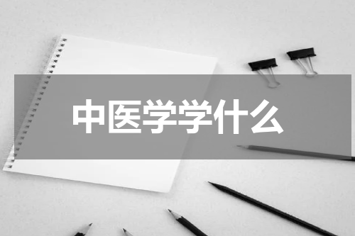 中医学学什么
