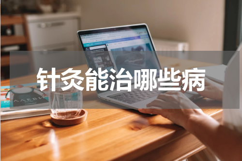 针灸能治哪些病