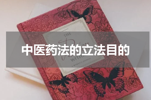 中医药法的立法目的