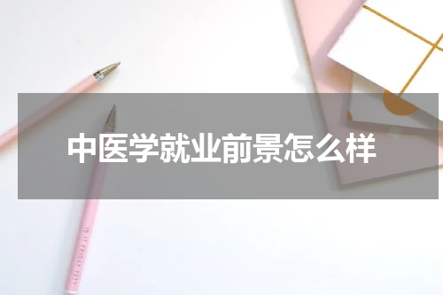 中医学就业前景怎么样