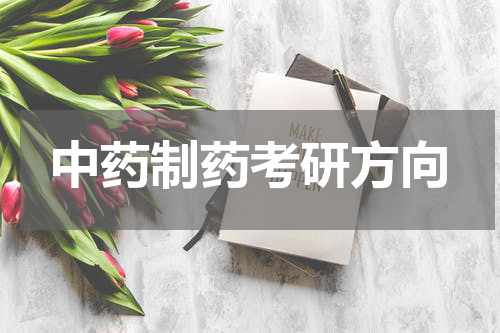 中药制药考研方向