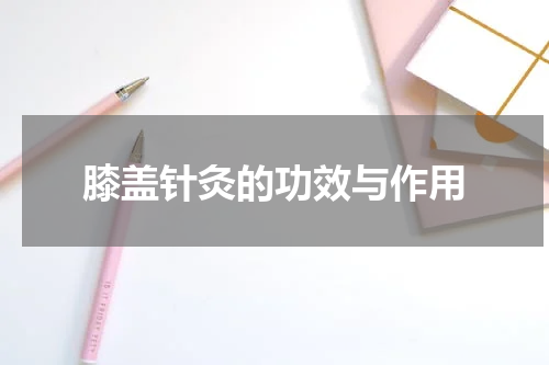 膝盖针灸的功效与作用