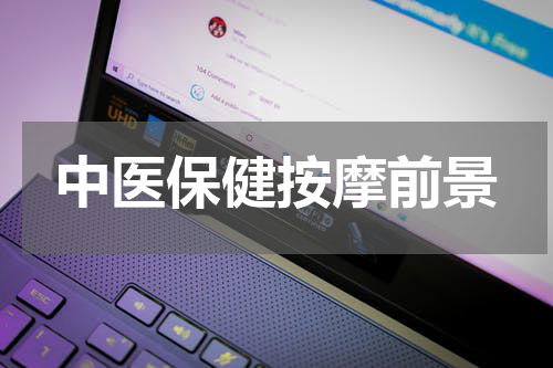 中医保健按摩前景