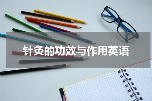 针灸的功效与作用英语