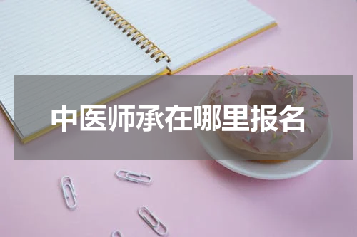中医师承在哪里报名