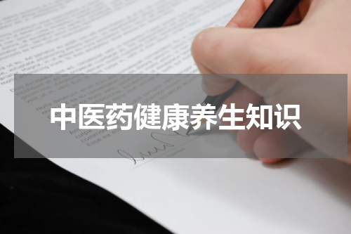 中医药健康养生知识