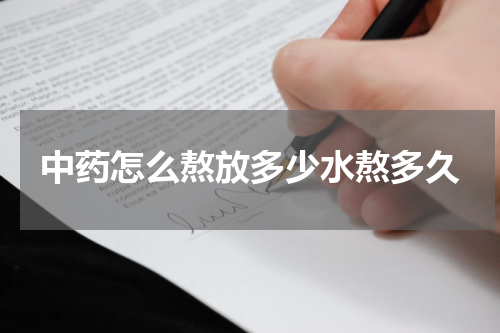 中药怎么熬放多少水熬多久