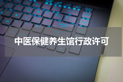 中医保健养生馆行政许可