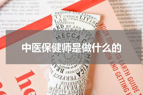 中医保健师是做什么的