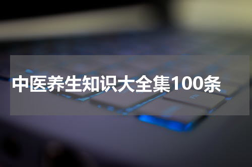 中医养生知识大全集100条