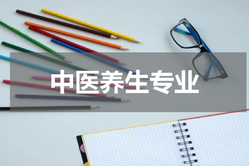 中医养生专业