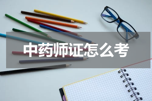 中药师证怎么考