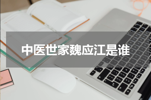 中医世家魏应江是谁