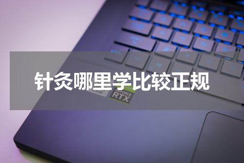 针灸哪里学比较正规