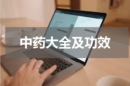 中药大全及功效