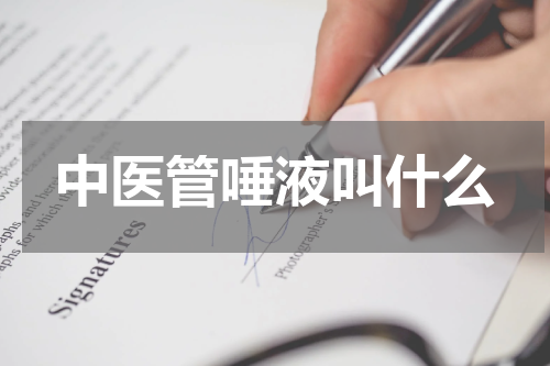 中医管唾液叫什么