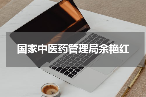 国家中医药管理局余艳红