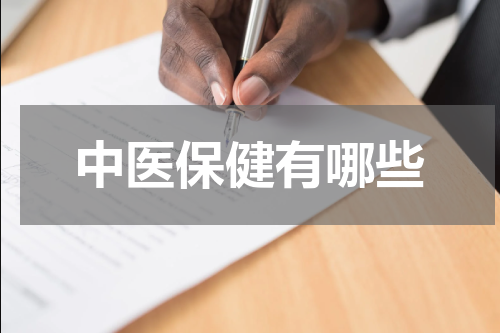 中医保健有哪些