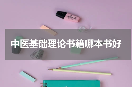 中医基础理论书籍哪本书好