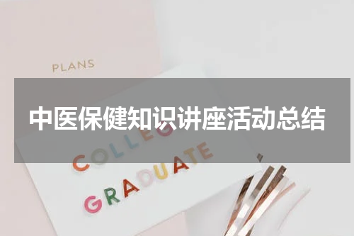 中医保健知识讲座活动总结