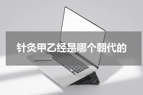 针灸甲乙经是哪个朝代的