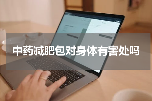 中药减肥包对身体有害处吗