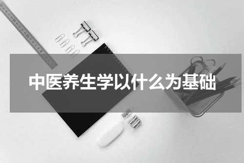 中医养生学以什么为基础