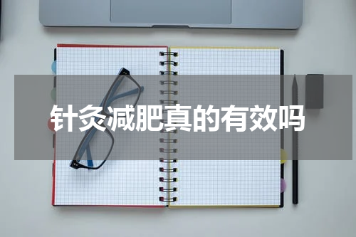 针灸减肥真的有效吗