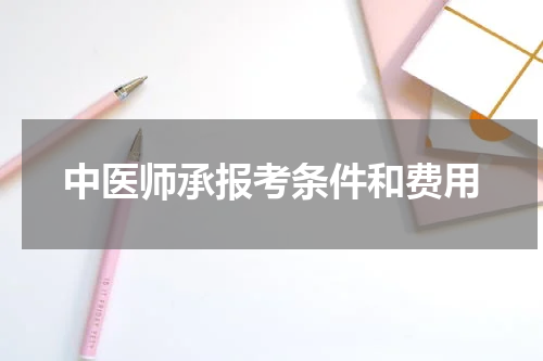 中医师承报考条件和费用