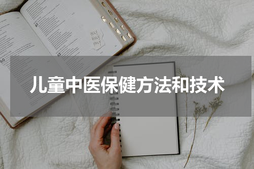 儿童中医保健方法和技术