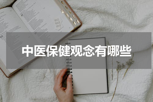 中医保健观念有哪些