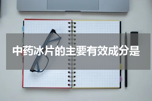 中药冰片的主要有效成分是