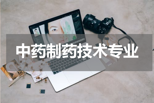 中药制药技术专业