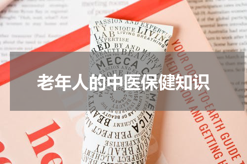 老年人的中医保健知识