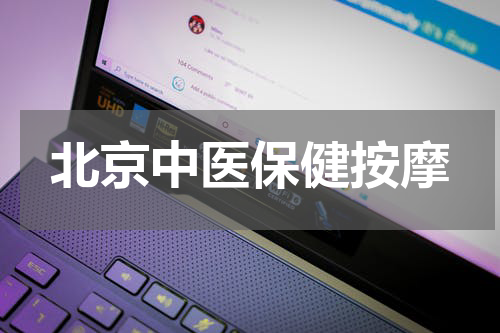 北京中医保健按摩