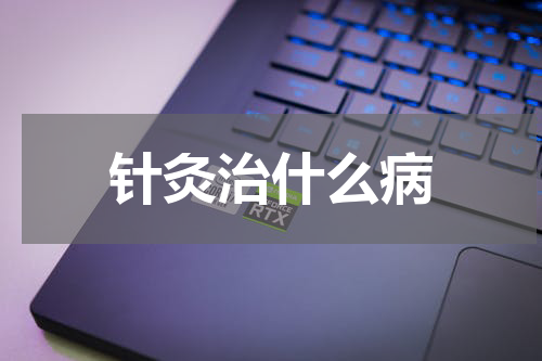 针灸治什么病