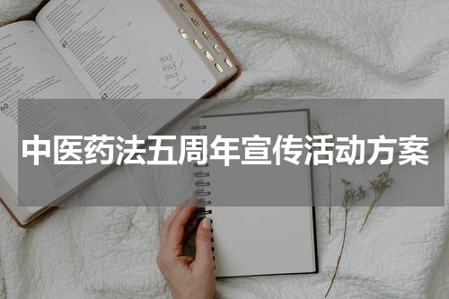 中医药法五周年宣传活动方案