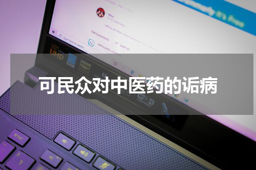 可民众对中医药的诟病