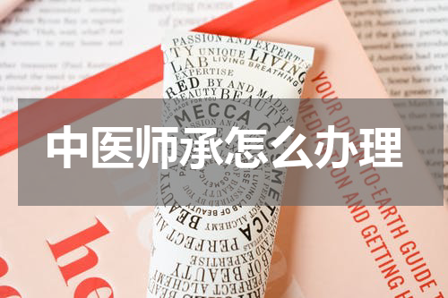 中医师承怎么办理